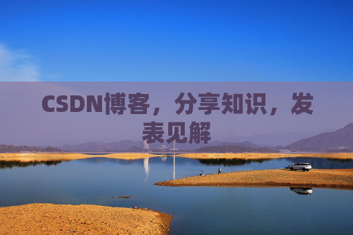CSDN博客,分享知识,发表见解