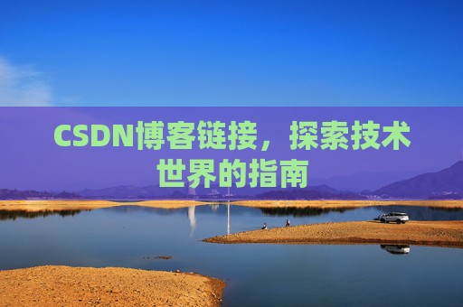 CSDN博客链接,探索技术世界的指南