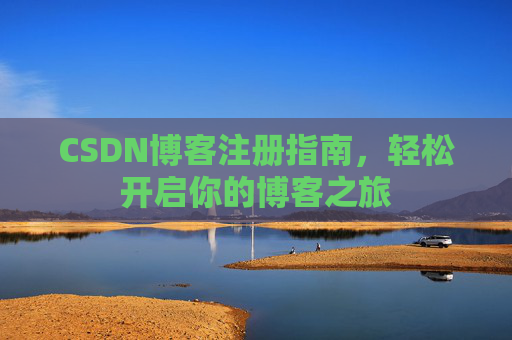 CSDN博客注册指南，轻松开启你的博客之旅